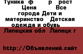 Туника- ф.Brums р.5 рост.110 › Цена ­ 500 - Все города Дети и материнство » Детская одежда и обувь   . Липецкая обл.,Липецк г.